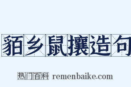 貊乡鼠攘造句是什么意思的图片